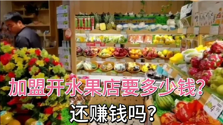 创业二:加盟开一家水果店需要多少钱？还赚钱吗？