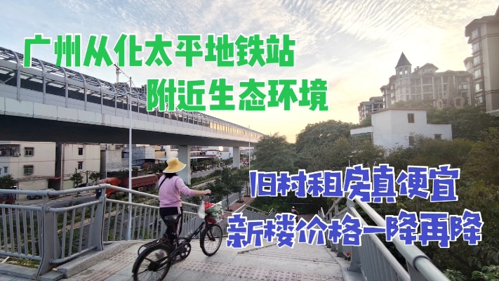 广州从化太平地铁站附近，新建的房地产生态环境，租房真的便宜