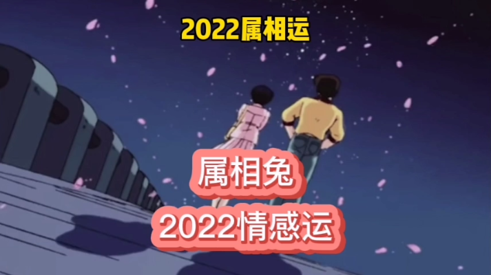2022年，属相兔，情感运势
