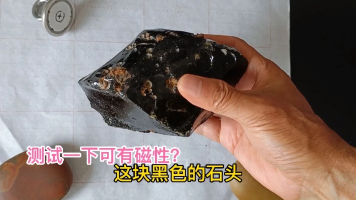 测试这块黑色的石头有没有磁性，帮助我们鉴定究竟是什么石种。