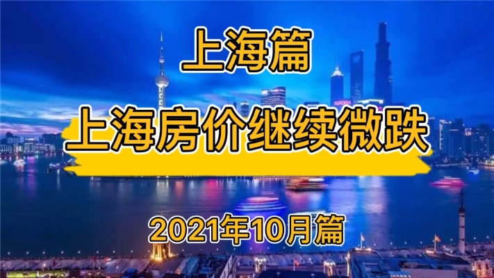 上海房价继续微跌，上海楼市房价走势分析（2021年10月篇）