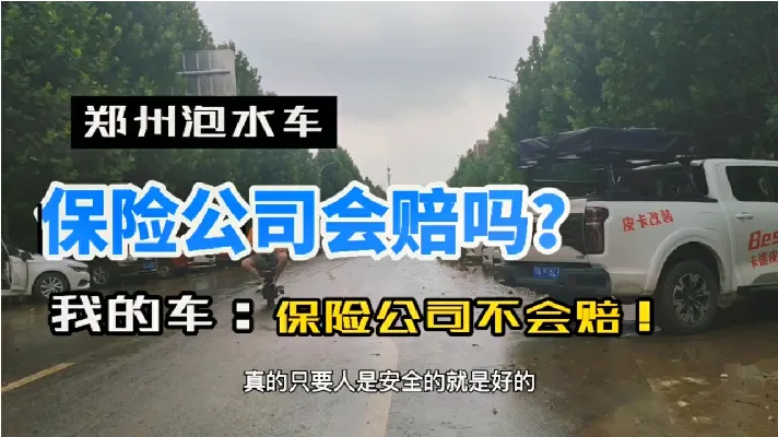郑州大雨过后的泡水车，保险公司究竟赔不赔？