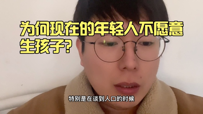 现在越来越多的年轻人为什么不愿意生孩子?是思想发生了变化吗?
