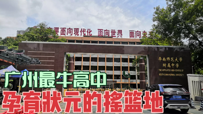 全广州最牛高中，是孕育高考“状元”的风水宝地，成绩傲视全广州