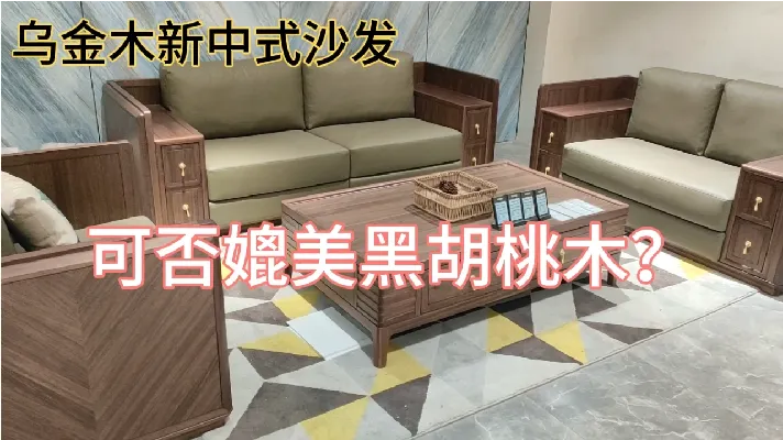 乌金木新中式沙发，可否媲美黑胡桃木？