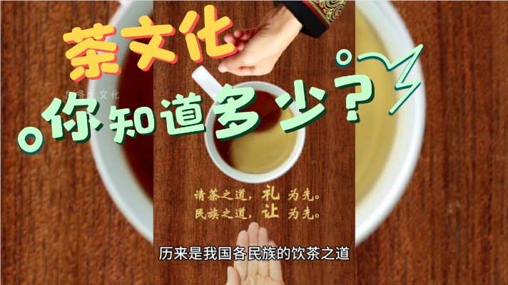 中国的茶文化，吃饭说话做事无处不在，你了解多少？