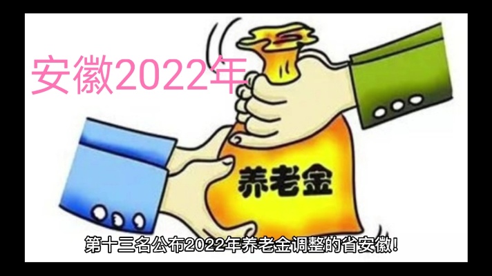 安徽2022年养老金调整！手机app皖事通查询，调整办法特别。