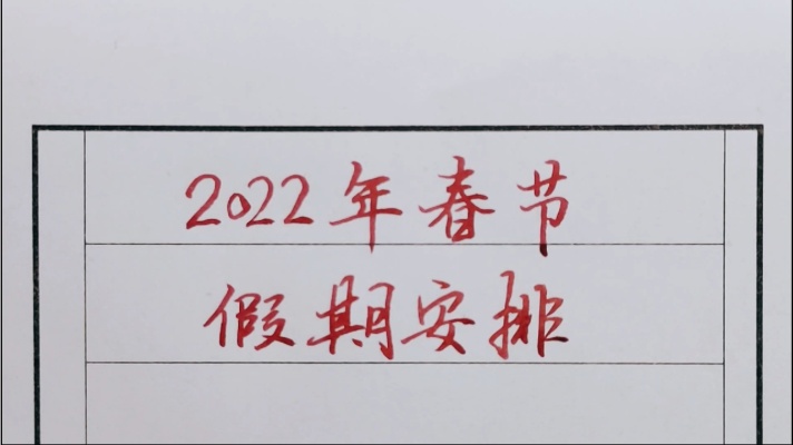 提前告知：2022年春节假期时间安排！还有一个月不到了