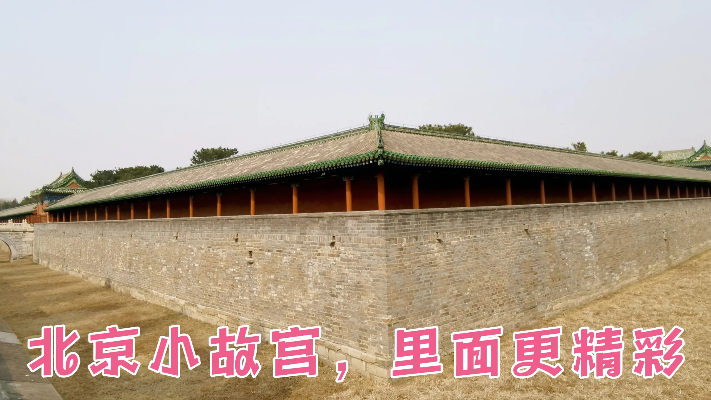 好多人不知道，北京还有个小故宫，就在天坛公园里面。