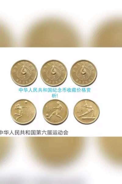中华人民共和国纪念币收藏价格赏析！制片人：中国庐山上海鸿生
