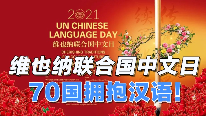 汉语国际化：维也纳中文国际日，70国搭建汉语桥！