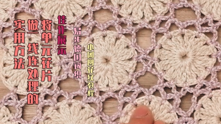 教程：紫气小团圆花纹的钩织方法花纹极度可塑实用性强拉风妙袍