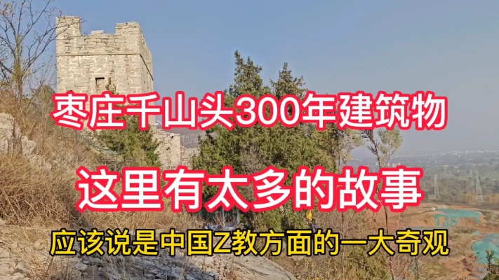 枣庄千山头有一座300年古建筑，这里有太多故事，今天一睹真容