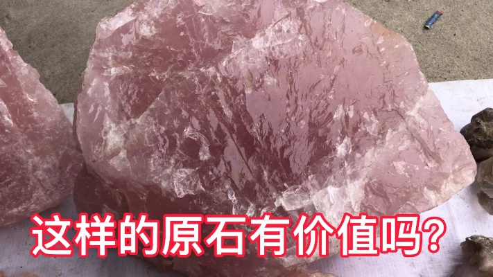 眼见为实，粉嫩的粉水晶手镯真的是这种粗糙的原石演变而成的。