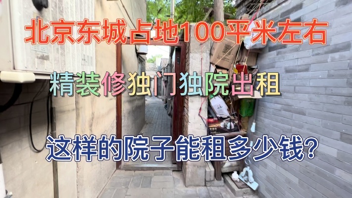 北京东城独门独院精装修小院子出租，猜猜多少钱一个月？