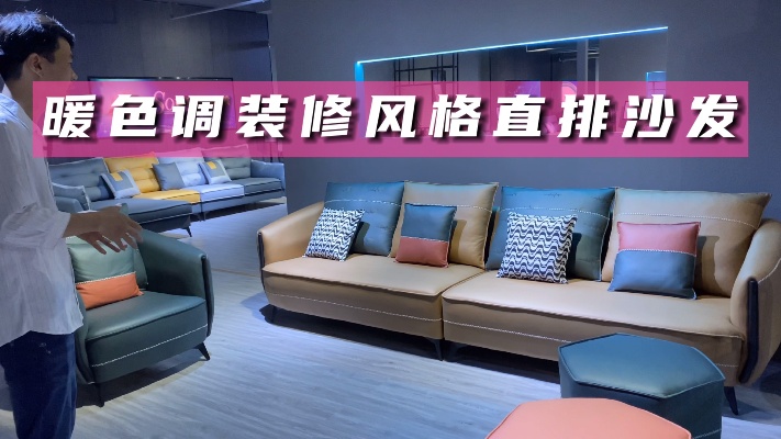 市面上流行的科技布沙发，暖色调的风格，细节设计的很不错！