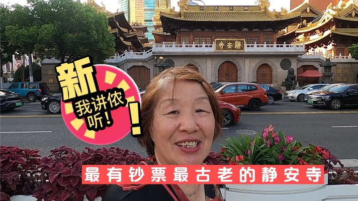 上海老阿姨带大家看上海最值钱最古老的寺庙，静安寺，听古老故事