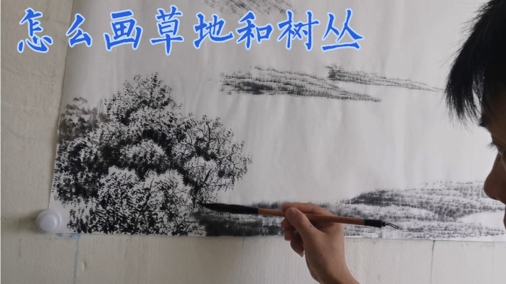 中国山水画：怎么画草地和树丛