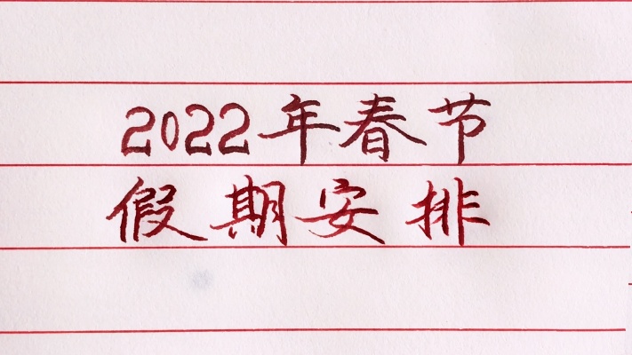 提前告知：2022年春节假期时间安排！还有两个多月2021年就结束了