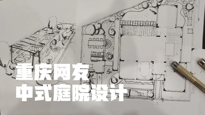 重庆网友的中式别墅庭院规划设计，设计思路展示
