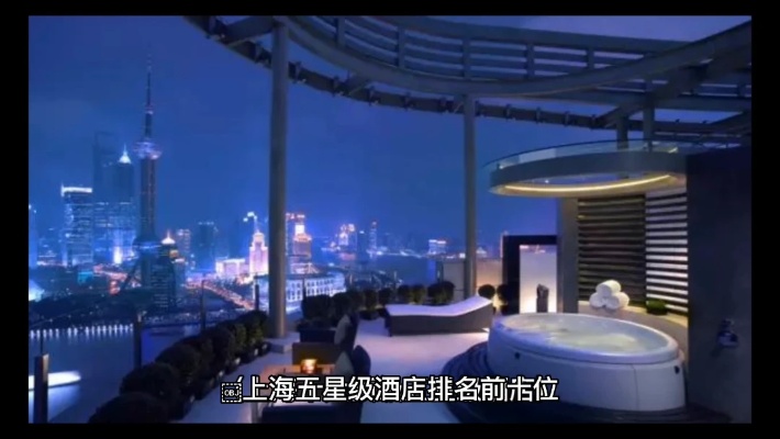 上海十大顶级五星级酒店