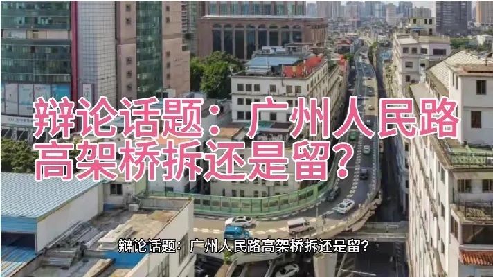 辩论话题：广州人民路高架桥拆还是留？