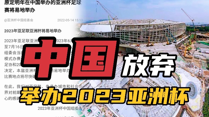 中国放弃举办2023亚洲杯，青岛花巨资建设的体育场，该怎么挽回？