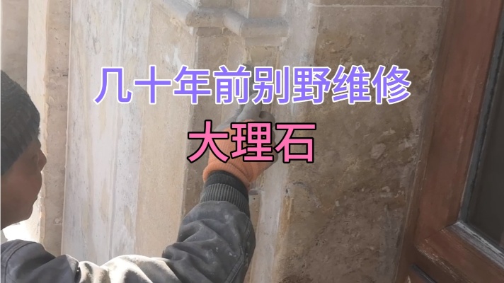 在北京维修老虎窗大理石线条，看师傅修补大理石效果如何