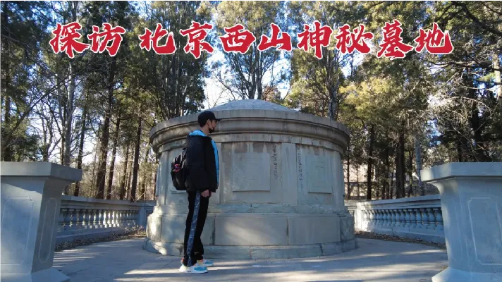 探访北京西山神秘墓地，墓主人和张作霖关系密切，埋葬的是谁？