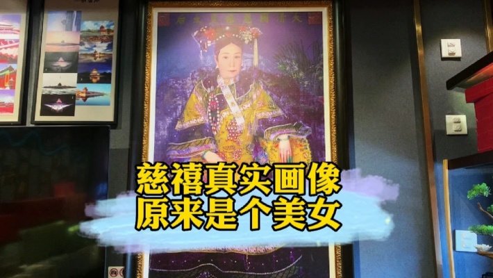在北京故宫发现慈禧的真实画像，跟想象的差别很大，不要再被骗了
