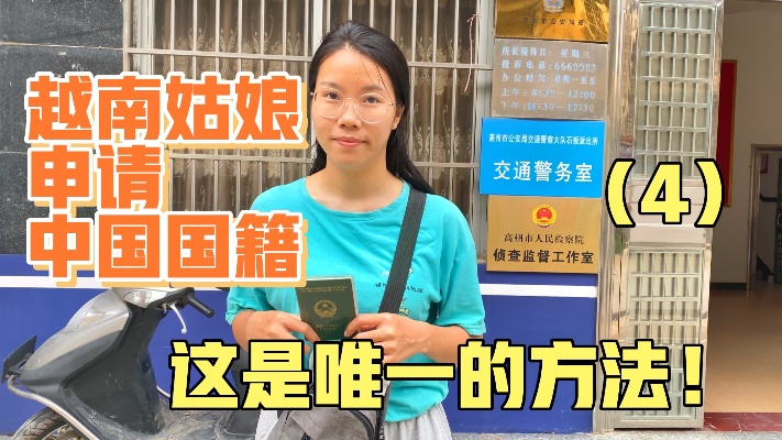 越南姑娘想申请恢复中国国籍，这是唯一的方法！
