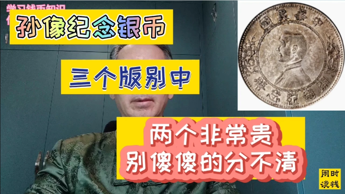孙像开国纪念币的三个版别中，有两个非常贵，别傻傻的分不清