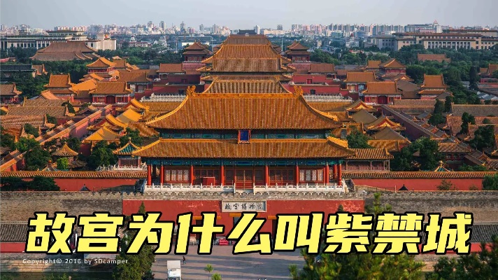 北京故宫为什么叫，紫禁城，其中有一层特殊的寓意，许多人不知道