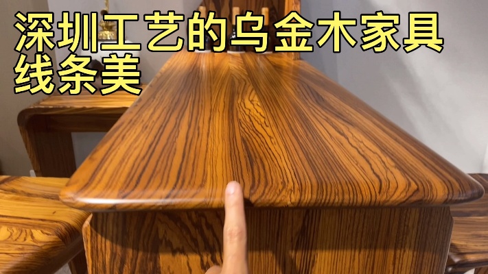深圳工艺的乌金木家具，做工就是不一样。看完就知道线条有多美