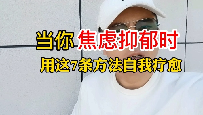 当你焦虑抑郁时,用这7条方法自我疗愈…