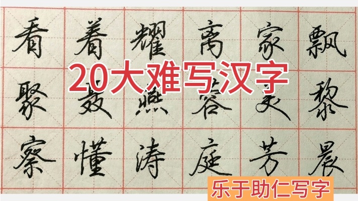 20大难写汉字，你觉得哪些字难写？你能写好吗？