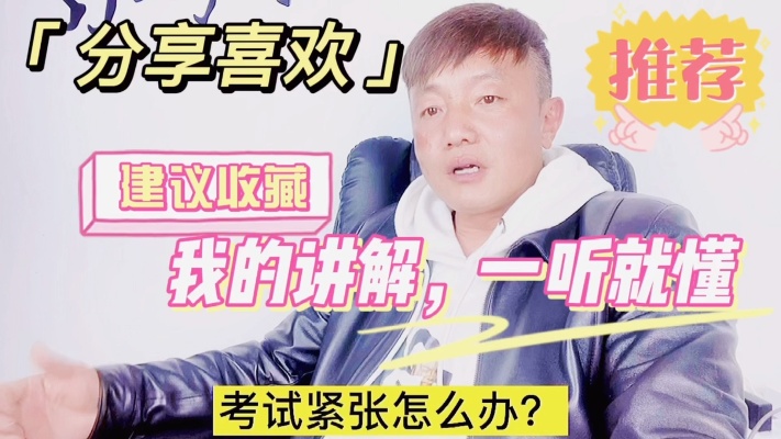 考试心态不好的仔细看看,我说的如何让考试不紧张的五点方法!