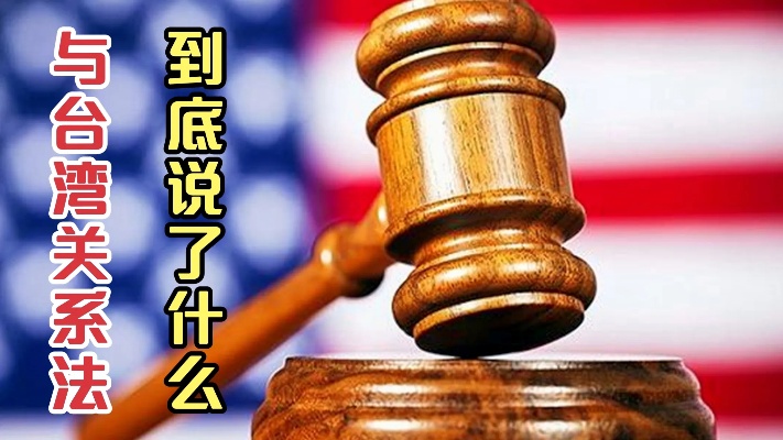 1979年美国的《与台湾关系法》是怎么出台的？到底说了什么？