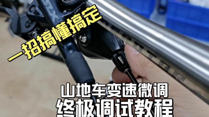 山地车变速不精准微调详细教程自行车变速器问题杨哥单车免费教学
