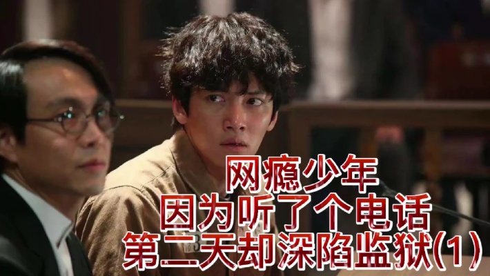 网瘾少年,因为听了个电话,第二天却深陷监狱