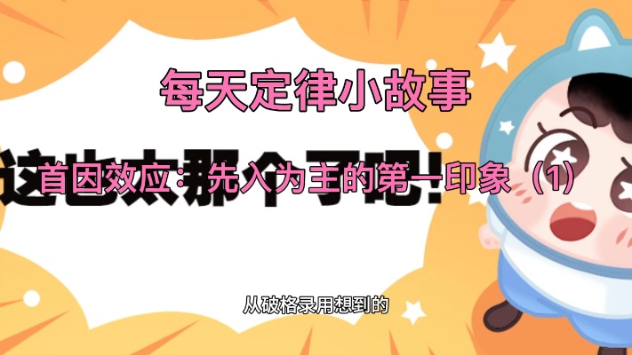 首因效应:先入为主的第一印象(1)