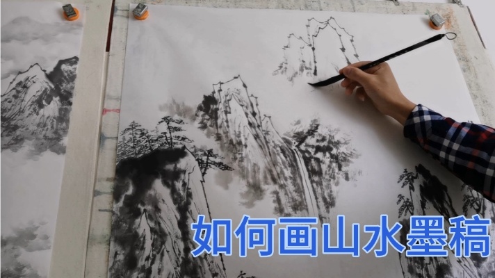 中国山水画：如何画山水墨稿