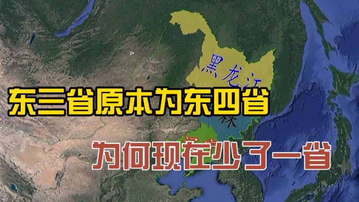 东三省原本为东四省，曾经有名的第四省，你知道在哪里吗？