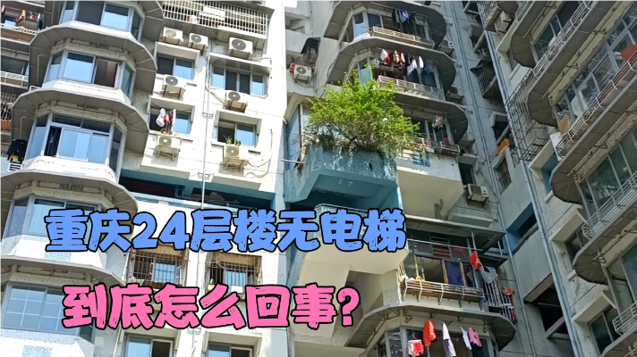 重庆24层楼居然没有电梯，住在楼顶的人真要爬24层吗，怎么回事？