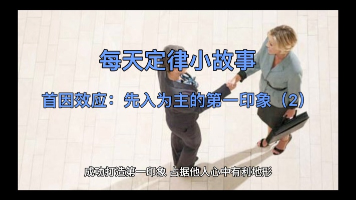 首因效应:先入为主的第一印象(2)