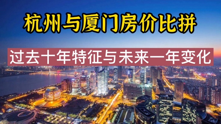 杭州房价与厦门房价，2022年会涨，还是跌？