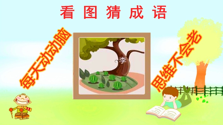 看图猜成语：一棵李子树下种了一片瓜田，猜猜这是什么成语呢？
