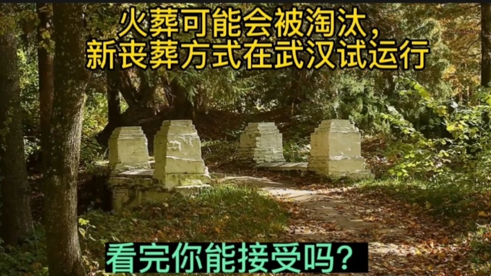 火葬可能会被淘汰，新丧葬方式在武汉试运行，看完你能接受吗？