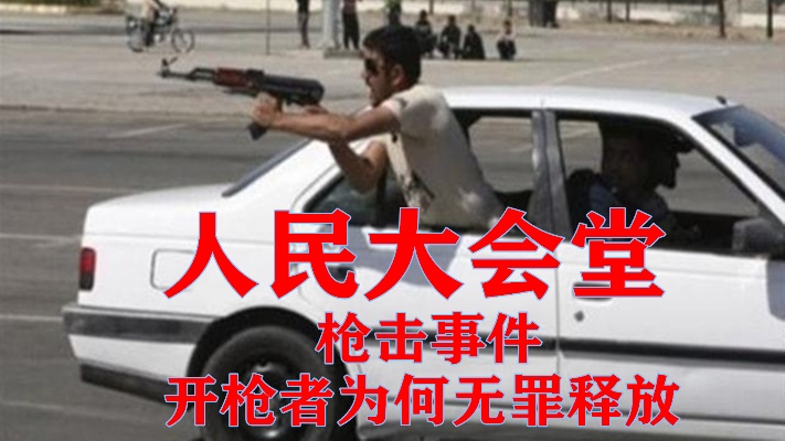1966年北京大会堂发生枪击事件，嫌疑人为何无罪释放？