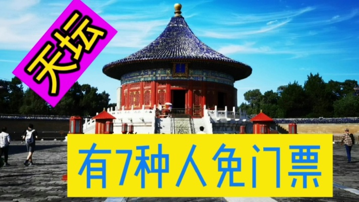 来北京天坛公园旅游，有7种人可以免门票，好多人不知道？